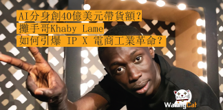 AI分身創40億美元帶貨額? 攤手哥Khaby Lame如何引爆 IP X 電商工業革命? 近期美股市場披露的一宗跨界併購案引發資本圈高度關注。該交易不僅涉及收購全球頂級網紅 Khaby Lame 的核心關聯企業,更落實了一份為期三年的全球戰略合作協議。從資本市場的角度解讀,這並非傳統的「品牌代言」或短期營銷活動,而是將全球頂級流量 IP 直接注入上市公司資本架構與營運系統,試圖打造一個可量化、可複製且具備擴張性的商業閉環。