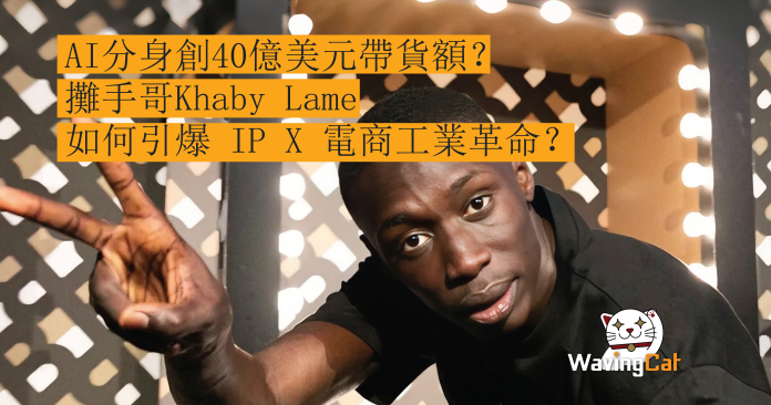 近期美股市場披露的一宗跨界併購案引發資本圈高度關注。該交易不僅涉及收購全球頂級網紅 Khaby Lame 的核心關聯企業，更落實了一份為期三年的全球戰略合作協議。從資本市場的角度解讀，這並非傳統的「品牌代言」或短期營銷活動，而是將全球頂級流量 IP 直接注入上市公司資本架構與營運系統，試圖打造一個可量化、可複製且具備擴張性的商業閉環。