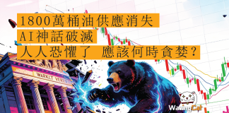 1800萬桶油供應消失 AI神話破滅 人人恐懼了 應該何時貪婪? 1800萬桶油供應消失+AI神話恐破滅 折解全球股市大崩潰 重別人恐懼了 我應何時貪婪?