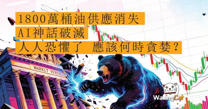1800萬桶油供應消失+AI神話恐破滅 折解全球股市大崩潰　重別人恐懼了 我應何時貪婪？