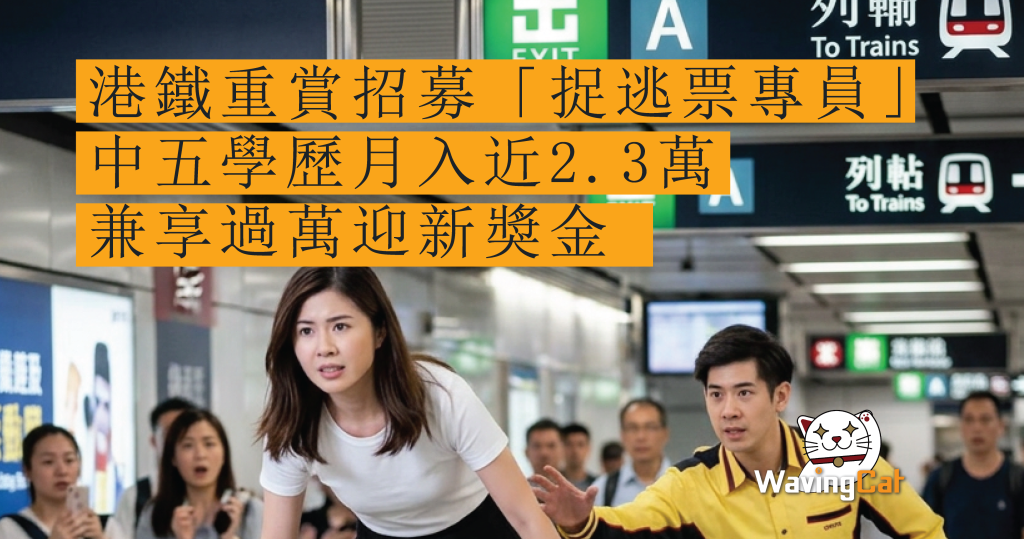 毋懼AI搶飯碗|港鐵重賞招募「捉逃票專員」!中五學歷月入近2.3萬 兼享過萬迎新獎金
