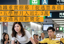 毋懼AI搶飯碗|港鐵重賞招募「捉逃票專員」!中五學歷月入近2.3萬 兼享過萬迎新獎金 毋懼AI搶飯碗|港鐵重賞招募「捉逃票專員」!中五學歷月入近2.3萬 兼享過萬迎新獎金