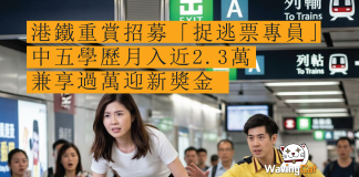 毋懼AI搶飯碗|港鐵重賞招募「捉逃票專員」!中五學歷月入近2.3萬 兼享過萬迎新獎金 毋懼AI搶飯碗|港鐵重賞招募「捉逃票專員」!中五學歷月入近2.3萬 兼享過萬迎新獎金